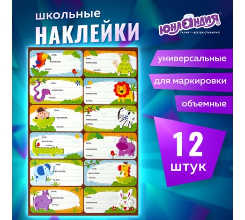 Наклейки для маркировки школьных принадлежностей 