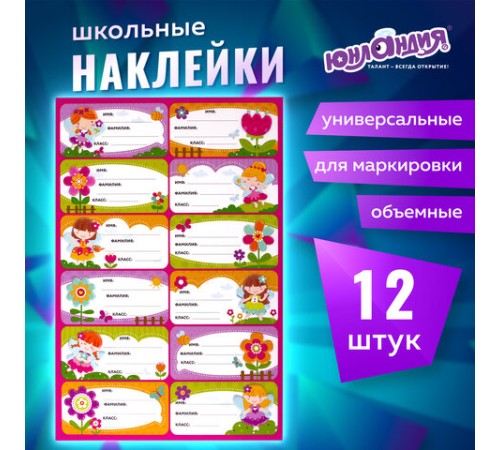 Наклейки для маркировки школьных принадлежностей 