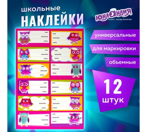 Наклейки для маркировки школьных принадлежностей 