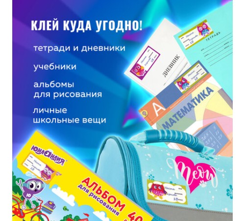 Наклейки для маркировки школьных принадлежностей 