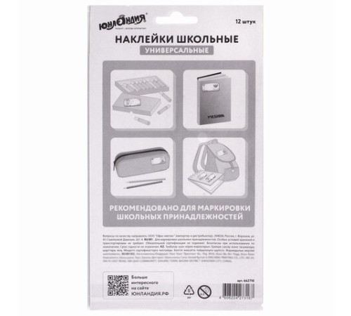 Наклейки для маркировки школьных принадлежностей 