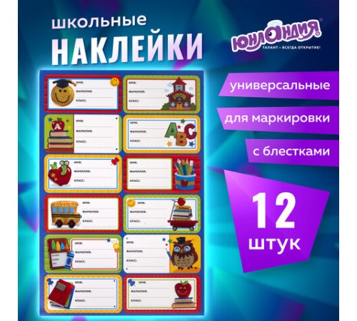 Наклейки для маркировки школьных принадлежностей 