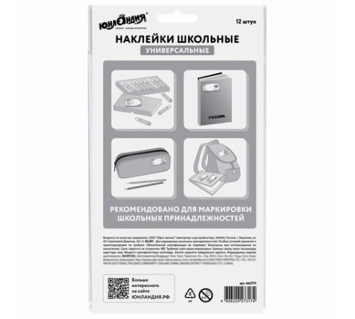 Наклейки для маркировки школьных принадлежностей 