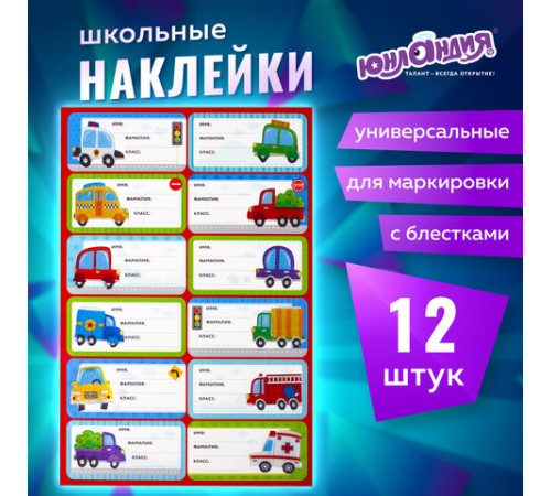 Наклейки для маркировки школьных принадлежностей 