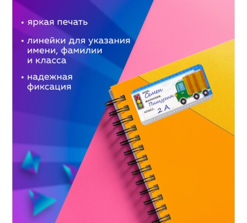 Наклейки для маркировки школьных принадлежностей 