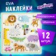Наклейки обучающие тематические из EVA 