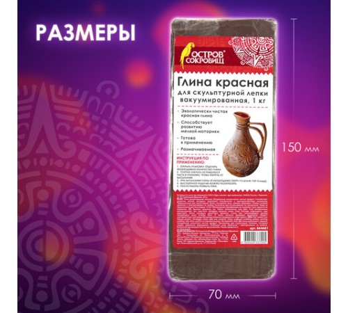 Глина для лепки красная ОСТРОВ СОКРОВИЩ, 1 кг, готовая, размачиваемая, 664681