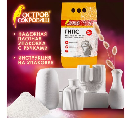 Гипс скульптурный для творчества, 3 кг, прочность Г-16, пакет, ОСТРОВ СОКРОВИЩ, 664920