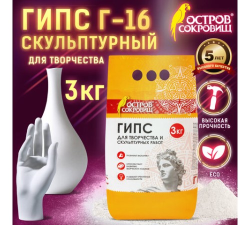 Гипс скульптурный для творчества, 3 кг, прочность Г-16, пакет, ОСТРОВ СОКРОВИЩ, 664920