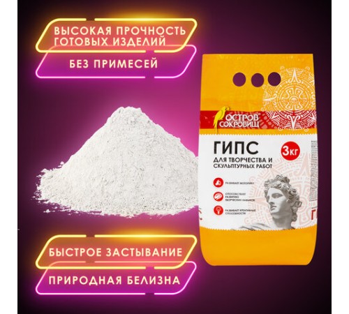 Гипс скульптурный для творчества, 3 кг, прочность Г-16, пакет, ОСТРОВ СОКРОВИЩ, 664920