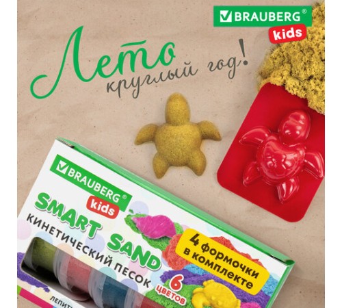 Песок для лепки кинетический BRAUBERG KIDS, 6 цветов, 720 г, 4 формочки, 665090