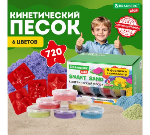 Песок для лепки кинетический BRAUBERG KIDS, 6 цветов, 720 г, 4 формочки, 665090