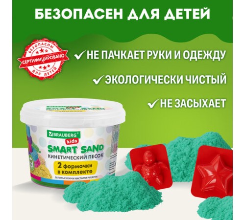 Песок для лепки кинетический BRAUBERG KIDS, изумрудный, 500 г, 2 формочки, ведерко, 665092