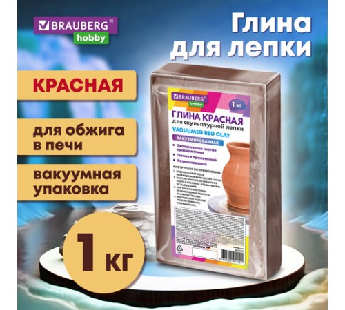 Глина для лепки красная, 1 кг, вакуумированная, готовая, размачиваемая, BRAUBERG HOBBY, 665359