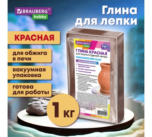 Глина для лепки красная, 1 кг, вакуумированная, готовая, размачиваемая, BRAUBERG HOBBY, 665359
