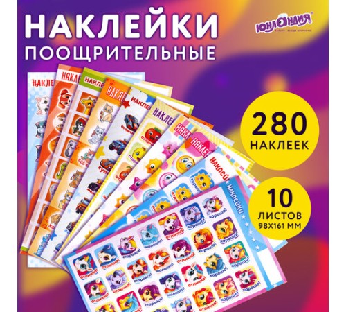 Наклейки бумажные поощрительные, АССОРТИ 280 наклеек, 16х10 см, глиттер, ЮНЛАНДИЯ, 665521