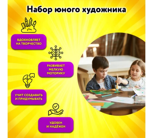 Набор ЮНОГО ХУДОЖНИКА 