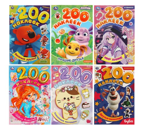 Альбом наклеек 200 наклеек, АССОРТИ, 200х290 мм., УМКА