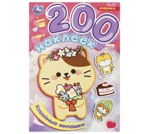 Альбом наклеек 200 наклеек, АССОРТИ, 200х290 мм., УМКА