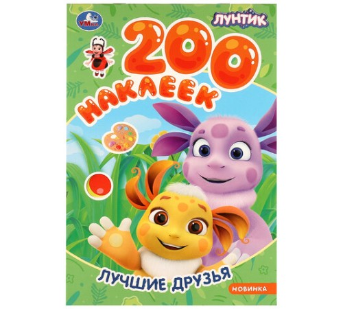 Альбом наклеек 200 наклеек, АССОРТИ, 200х290 мм., УМКА