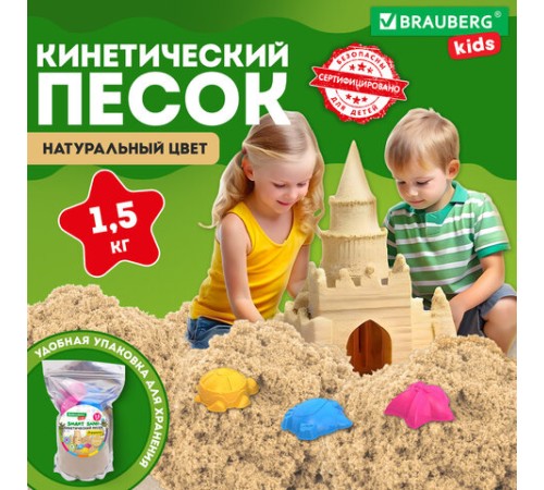 Песок для лепки кинетический с 3 формочками, цвет песочный, 1500г, пакет, BRAUBERG KIDS, 666000