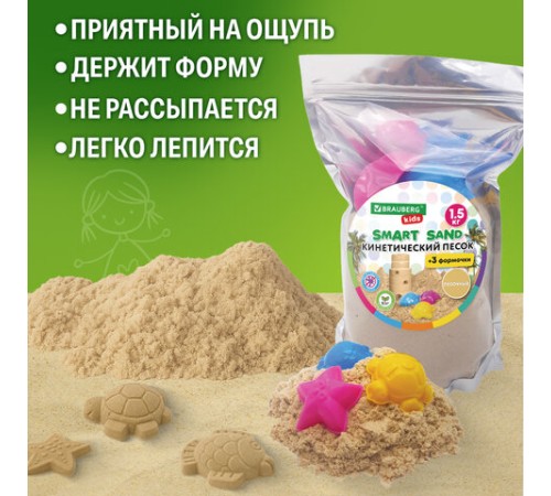 Песок для лепки кинетический с 3 формочками, цвет песочный, 1500г, пакет, BRAUBERG KIDS, 666000