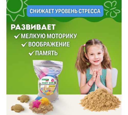 Песок для лепки кинетический с 3 формочками, цвет песочный, 1500г, пакет, BRAUBERG KIDS, 666000