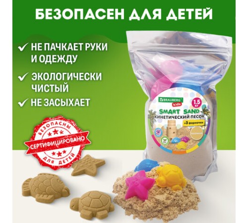 Песок для лепки кинетический с 3 формочками, цвет песочный, 1500г, пакет, BRAUBERG KIDS, 666000