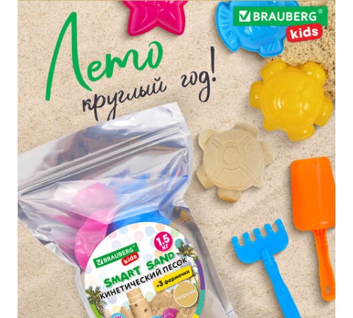 Песок для лепки кинетический с 3 формочками, цвет песочный, 1500г, пакет, BRAUBERG KIDS, 666000