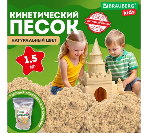 Песок для лепки кинетический, цвет песочный, 1500 г, пакет, BRAUBERG KIDS, 666001