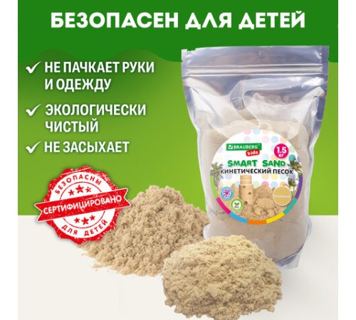 Песок для лепки кинетический, цвет песочный, 1500 г, пакет, BRAUBERG KIDS, 666001