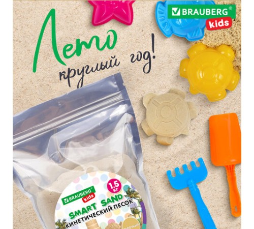 Песок для лепки кинетический, цвет песочный, 1500 г, пакет, BRAUBERG KIDS, 666001