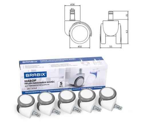 Колеса (ролики) BRABIX для кресла, прорезиненные, КОМПЛЕКТ 5 шт., шток d 11 мм, белые, в коробе, 533085