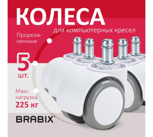 Колеса (ролики) BRABIX для кресла, прорезиненные, КОМПЛЕКТ 5 шт., шток d 11 мм, белые, в коробе, 533085