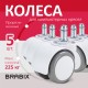 Колеса (ролики) BRABIX для кресла, прорезиненные, КОМПЛЕКТ 5 шт., шток d 11 мм, белые, в коробе, 533085