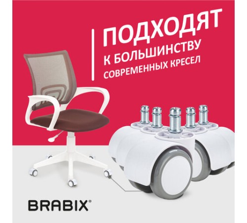 Колеса (ролики) BRABIX для кресла, прорезиненные, КОМПЛЕКТ 5 шт., шток d 11 мм, белые, в коробе, 533085