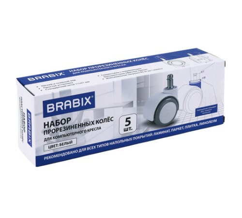 Колеса (ролики) BRABIX для кресла, прорезиненные, КОМПЛЕКТ 5 шт., шток d 11 мм, белые, в коробе, 533085