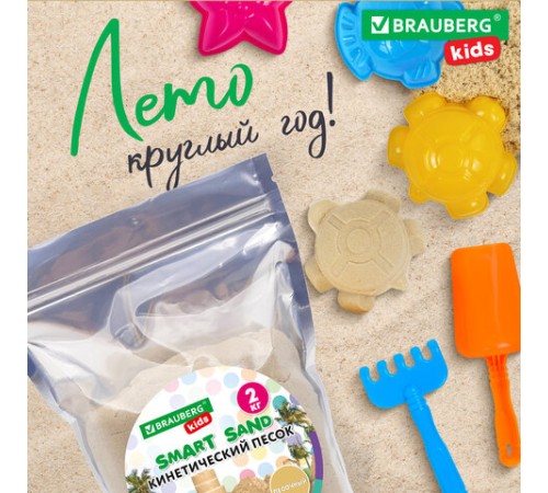 Песок для лепки кинетический, цвет песочный, 2000 г, пакет, BRAUBERG KIDS, 666002