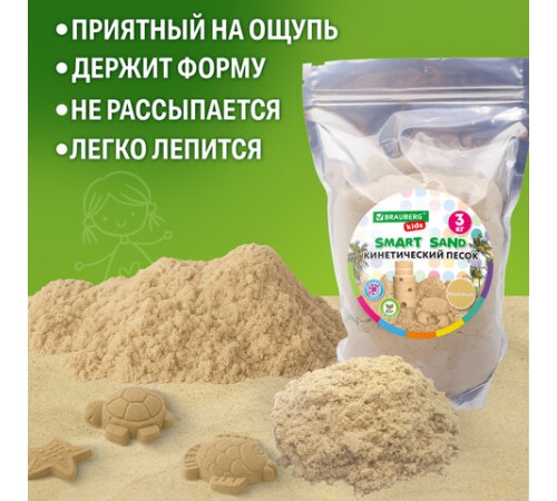 Песок для лепки кинетический, цвет песочный, 3000 г, пакет, BRAUBERG KIDS, 666003