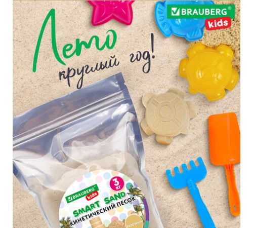 Песок для лепки кинетический, цвет песочный, 3000 г, пакет, BRAUBERG KIDS, 666003