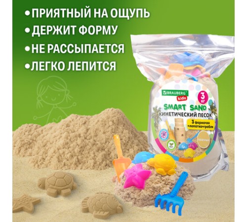 Песок для лепки кинетический, цвет песочный, 3000 г, 3 формочки, лопатка, грабли, BRAUBERG KIDS, 666004