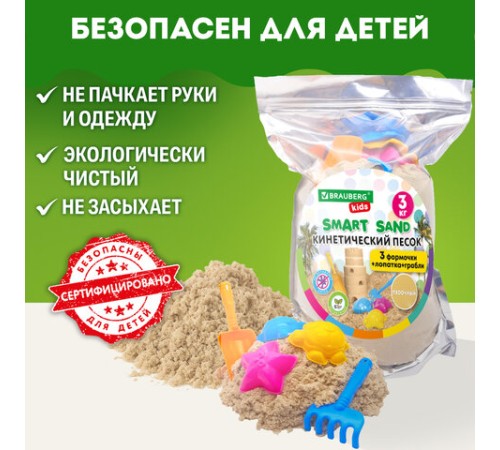 Песок для лепки кинетический, цвет песочный, 3000 г, 3 формочки, лопатка, грабли, BRAUBERG KIDS, 666004