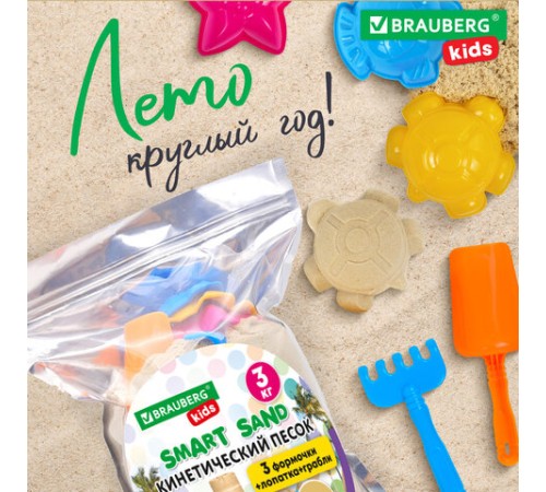 Песок для лепки кинетический, цвет песочный, 3000 г, 3 формочки, лопатка, грабли, BRAUBERG KIDS, 666004