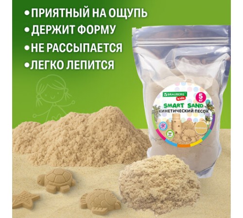 Песок для лепки кинетический, цвет песочный, 5000 г, пакет, BRAUBERG KIDS, 666006
