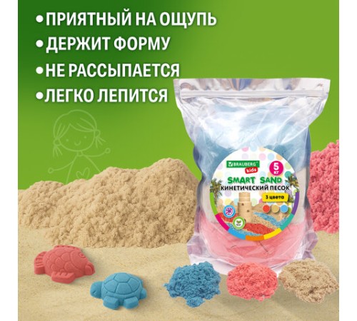 Песок для лепки кинетический, 3 цвета, 5000 г, пакет, BRAUBERG KIDS, 666007