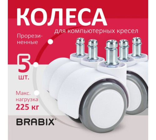 Колеса (ролики) BRABIX для кресла, прорезиненные, SLIM, КОМПЛЕКТ 5 шт., шток d 11 мм, белые, 533086 Колеса (ролики) BRABIX для кресла, прорезиненные, SLIM, КОМПЛЕКТ 5 шт., шток d 11 мм, белые, 533086
