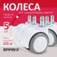 Колеса (ролики) BRABIX для кресла, прорезиненные, SLIM, КОМПЛЕКТ 5 шт., шток d 11 мм, белые, 533086