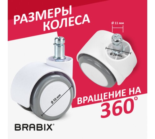 Колеса (ролики) BRABIX для кресла, прорезиненные, SLIM, КОМПЛЕКТ 5 шт., шток d 11 мм, белые, 533086 Колеса (ролики) BRABIX для кресла, прорезиненные, SLIM, КОМПЛЕКТ 5 шт., шток d 11 мм, белые, 533086