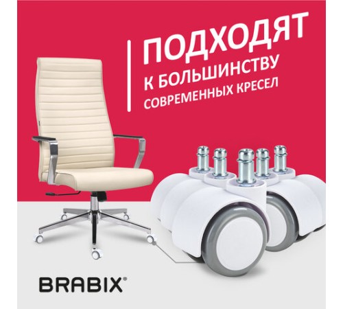 Колеса (ролики) BRABIX для кресла, прорезиненные, SLIM, КОМПЛЕКТ 5 шт., шток d 11 мм, белые, 533086 Колеса (ролики) BRABIX для кресла, прорезиненные, SLIM, КОМПЛЕКТ 5 шт., шток d 11 мм, белые, 533086