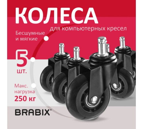 Колеса (ролики) BRABIX для кресла мягкие, резиновые, d 64 мм, КОМПЛЕКТ 5 шт., шток d 11 мм, в коробе, 533087